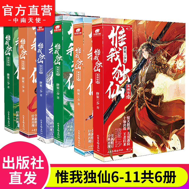 [正版]惟我独仙典藏版全套1-11册无2共10本唐家三少著斗罗大陆重生唐三终/极斗罗龙王传说斗破苍穹同类书籍玄幻武侠小高清大图