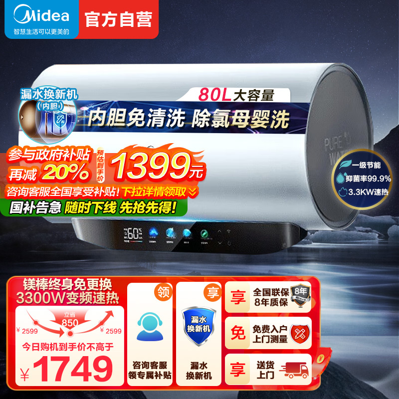 美的(Midea)电热水器80升3300W变频速热镁棒免换内胆免清洗一级能效美肤浴F8033-JE8Pro(HE)