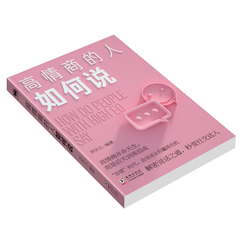 [正版] 高情商的人如何说 苏乞儿 励志书籍 海豚出版社 9787511049827 高情商语言锻炼书籍高清大图