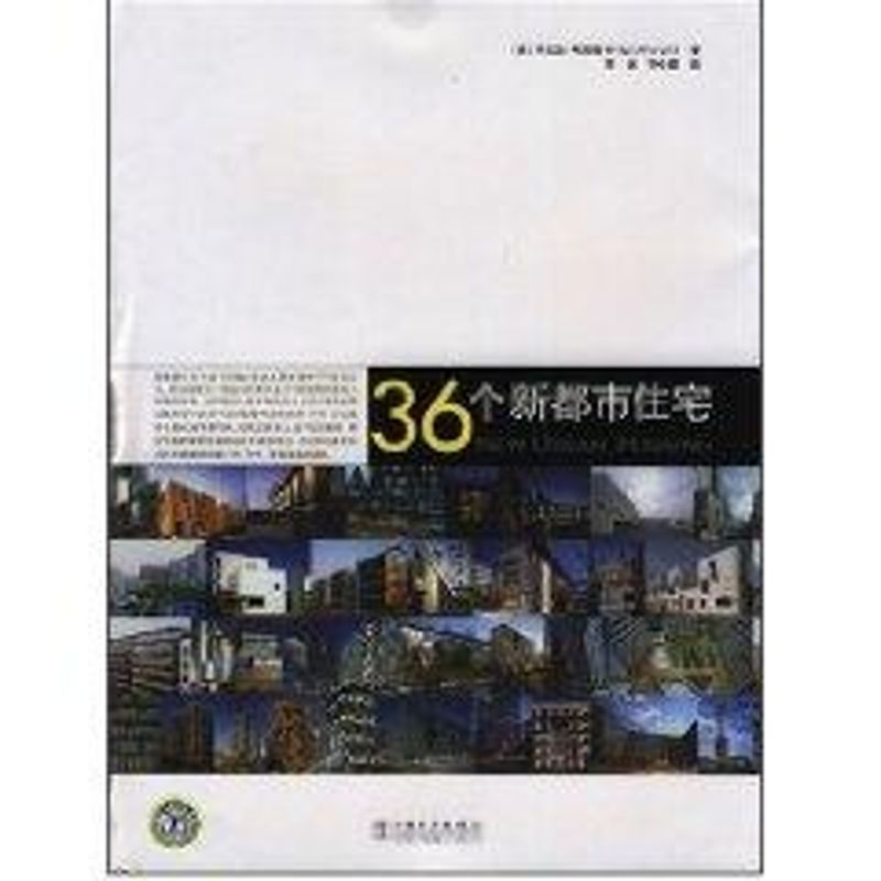 【M】NEW URBAN HOUSING36个新都市住宅-9787508374062