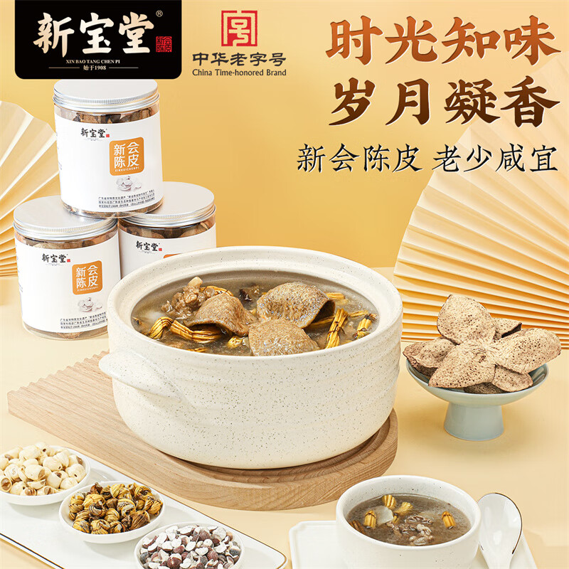 新宝堂 五年 陈皮养生茶 50g/罐高清大图