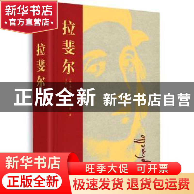 正版 拉斐尔(精) (意)法比奥·斯卡莱蒂著 北京美术摄影出版社 978高清大图