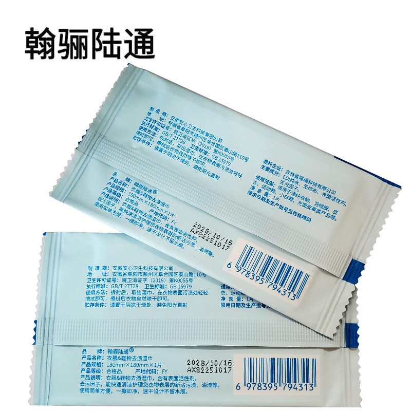 翰骊陆通 衣服鞋物去渍湿巾 180mm*180mm 片高清大图