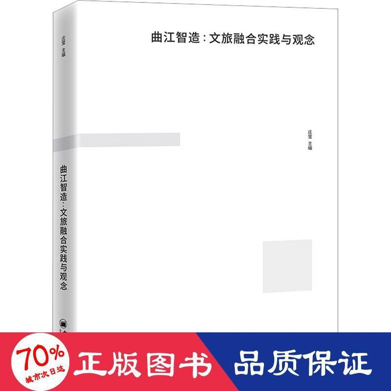 醉染图书曲江智造:文旅融合实践与观念9787513671668高清大图