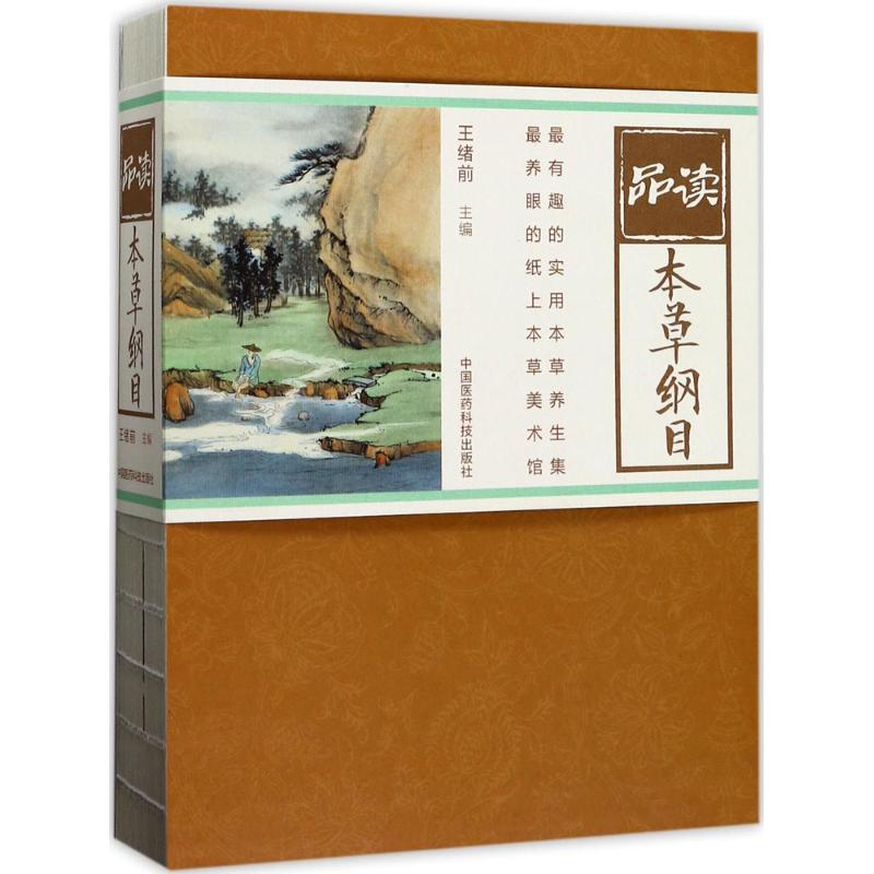 醉染图书品读本草纲目9787506790888高清大图