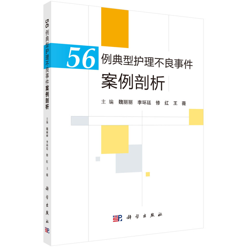 [正版]56例典型护理不良事件案例剖析 魏丽丽 李环廷 修红 王薇主编 跌倒坠床烫伤医疗器械卫生材料等不良事件典型案高清大图