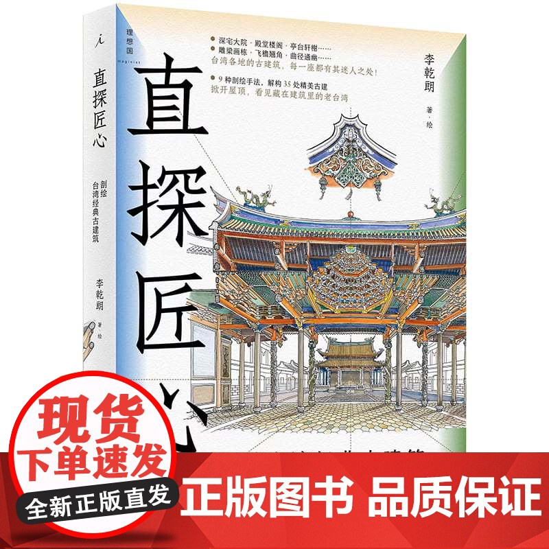直探匠心:剖绘台湾经典古建筑高清大图