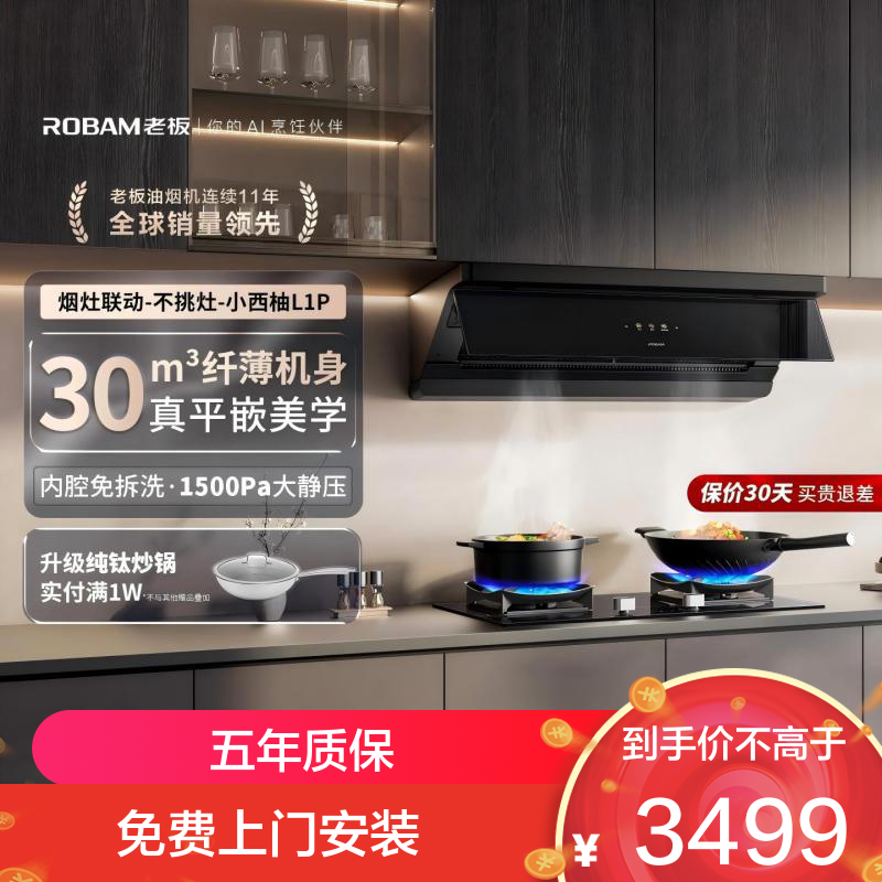 老板(ROBAM) 智能大吸力 顶侧一体 67A7油烟机 L系列油烟机CXW-260-67A7-L1P