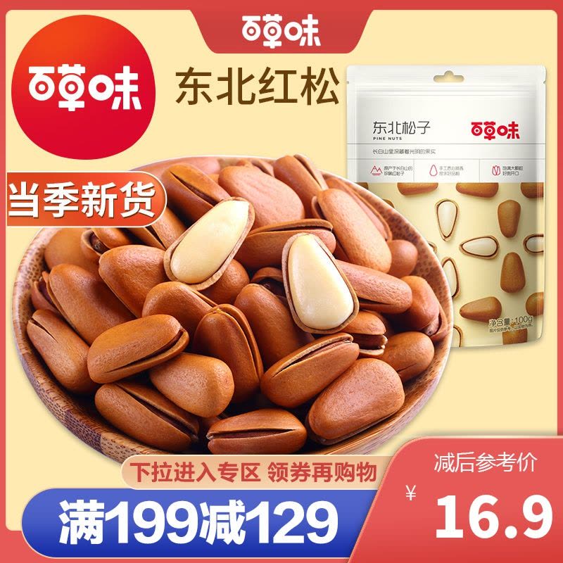 百草味 坚果 东北松子100g 坚果休闲零食手剥开口原味干果仁满满图片