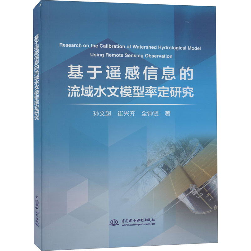 [M]基于遥感信息的流域水文模型率定研究-9787517094340高清大图