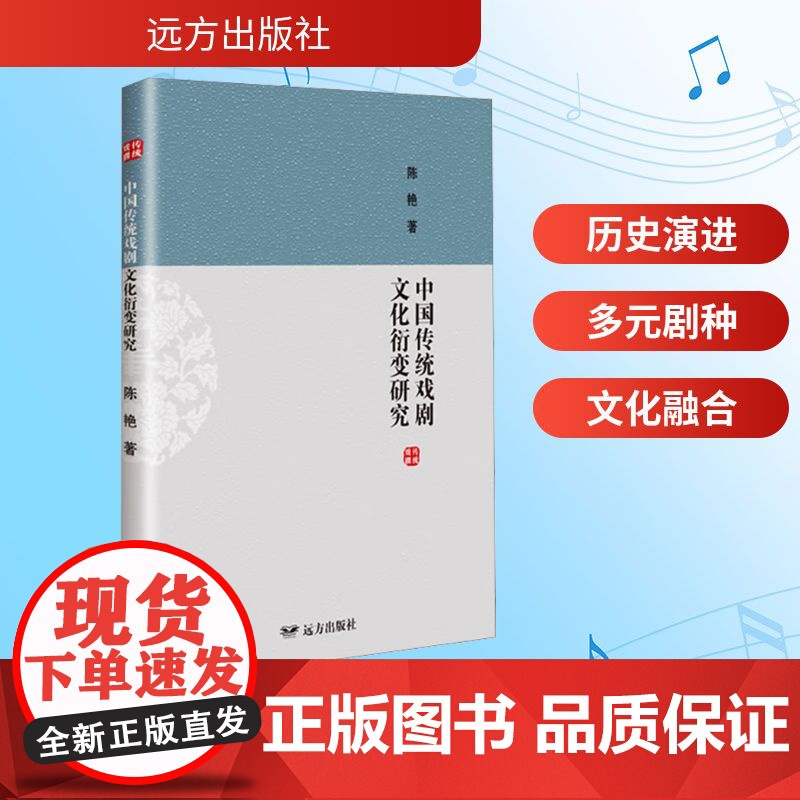 中国传统戏剧文化衍变研究 远方出版社 陈艳 著 戏剧、舞蹈 舞蹈(新)