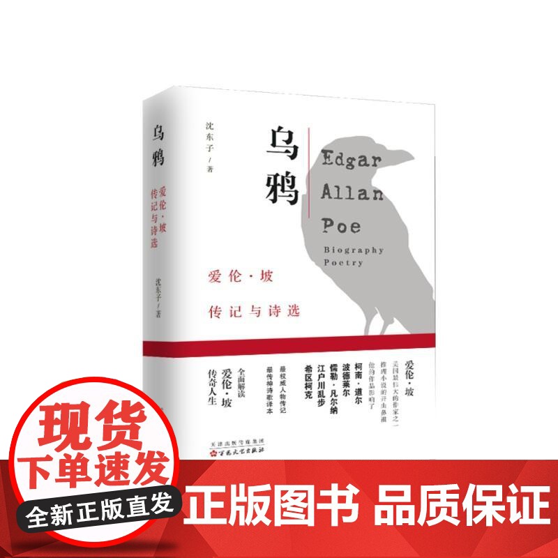 乌鸦:爱伦·坡传记与诗选 沈东子 百花文艺出版社 正版书籍高清大图