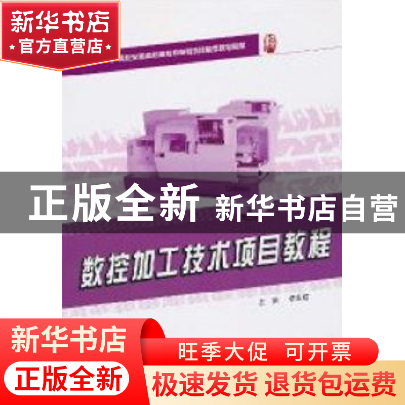 正版 数控加工技术项目教程 李东君 国际文化出版公司 9787301173高清大图