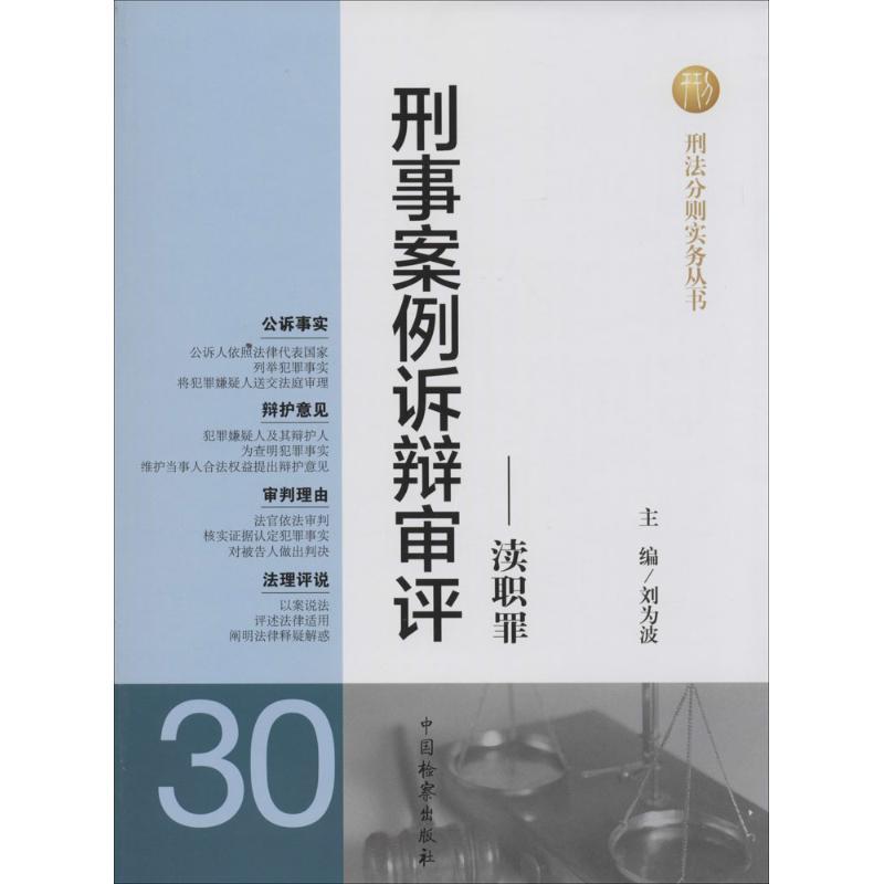正版新书]刑事案例诉辩审评:渎职罪(30)刘为波9787510210754