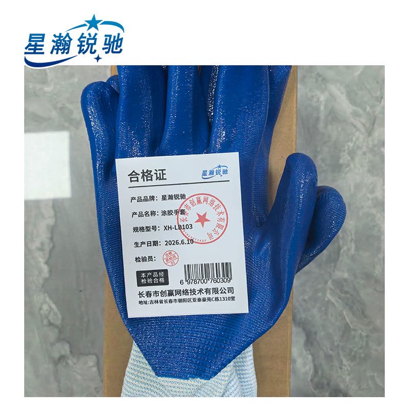 星瀚锐驰 涂胶手套 XH-LB103 副图片