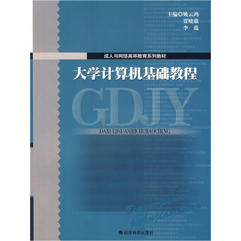 正版新书】大学计算机基础教程(成人与网络高等教育系列教材)姚云