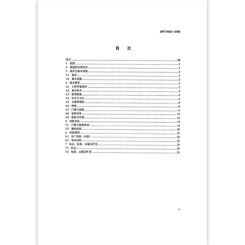 [正版]JB/T 5663-2008 电动葫芦门式起重机