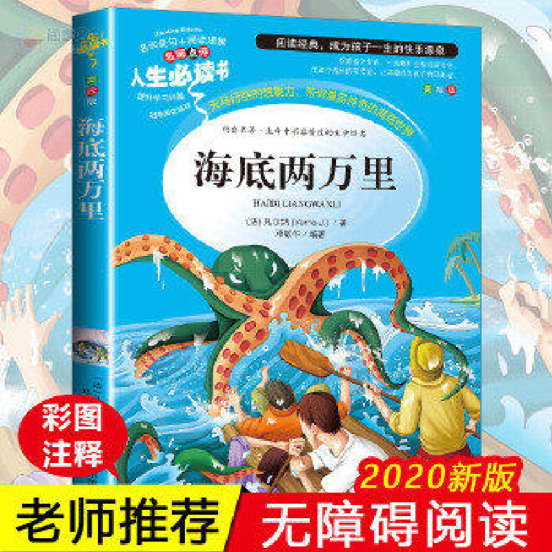 正版新书】海底两万里儒勒·凡尔纳|卫英霞9787551568630