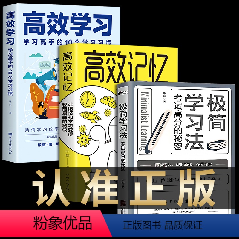 【正版】 极简学习法+高效学习+高效记忆 全3册 考试高分的秘密 上百位清北学霸学习方法大公开 直击学习本质 有效刷题