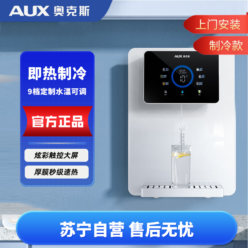 奥克斯(AUX)净水器管线机家用壁挂式速热饮水机 即热净水机搭配套装3秒速热多段调温电子冰胆制冷A008高清大图