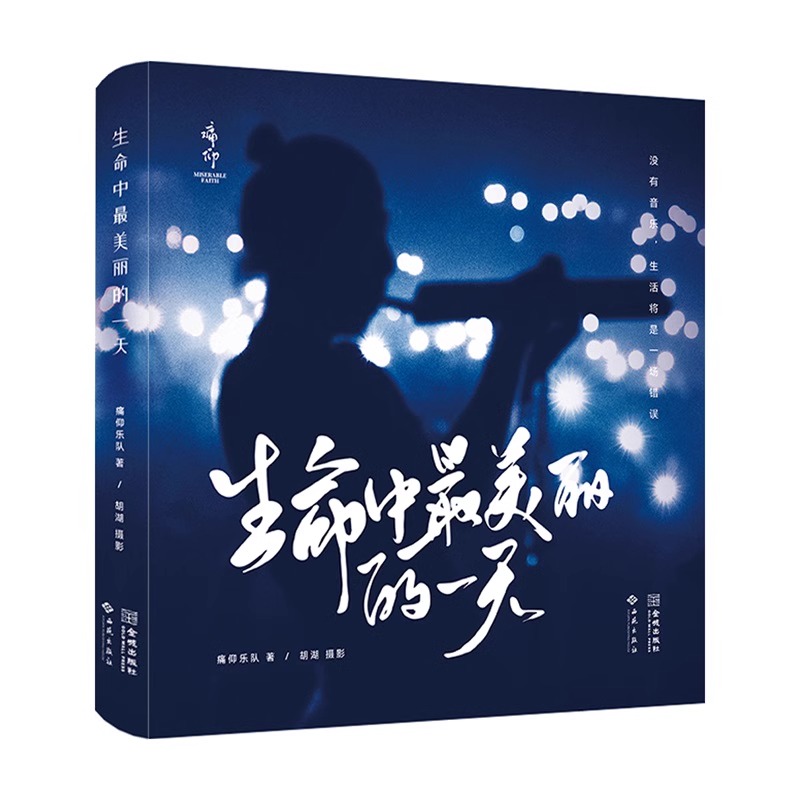 [正版]央视网生命中美丽的一天 痛仰乐队成立25周年首部纪念图文集 乐队巡演幕后花絮照片写真随笔 痛仰乐队记录摄影作品高清大图