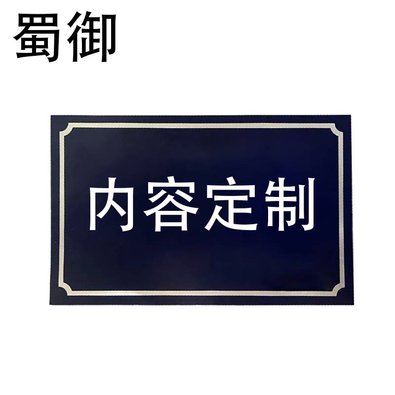 蜀御 警示牌 可定制 SY-618A/块