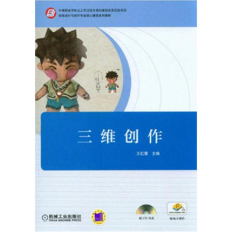 正版新书]三维创作/动画设计与制作专业核心课程系列教材王红蕾高清大图