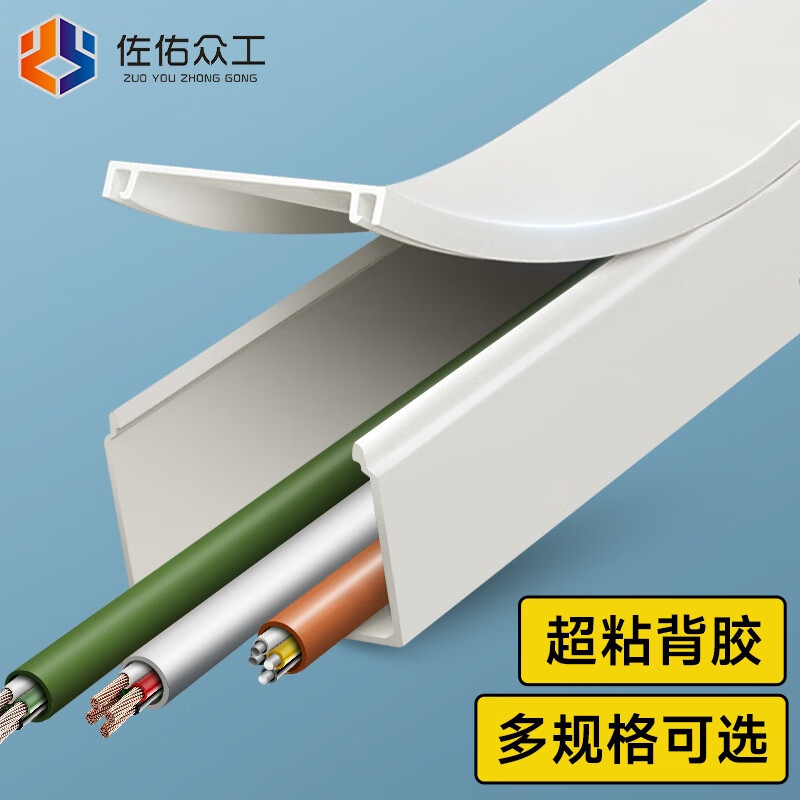 佐佑众工 24mm*14mm带背胶走线槽-明装pvc电线网线槽盒自粘方形白色 可定制 1米价 50米起订