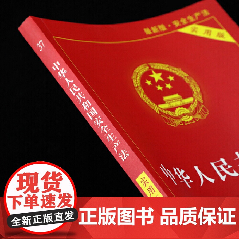 中华人民共和国安全生产法实用版 中国法制出版社进一步强调以人为本 坚持人民至上生命至上把保护人民生命安全摆在首位高清大图