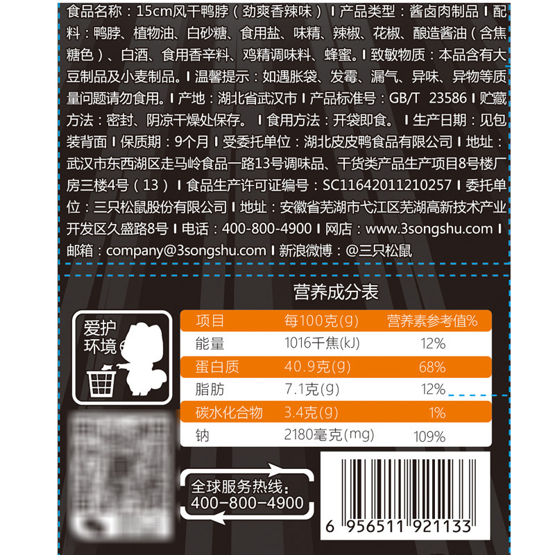 [淘汰]满300减210[三只松鼠_15cm风干鸭脖60g]休闲零食小吃卤味小食特产鸭肉香辣味长鸭脖