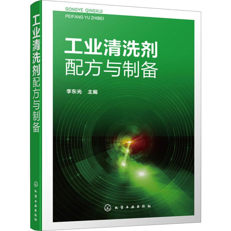 【M】工业清洗剂配方与制备-9787122341952