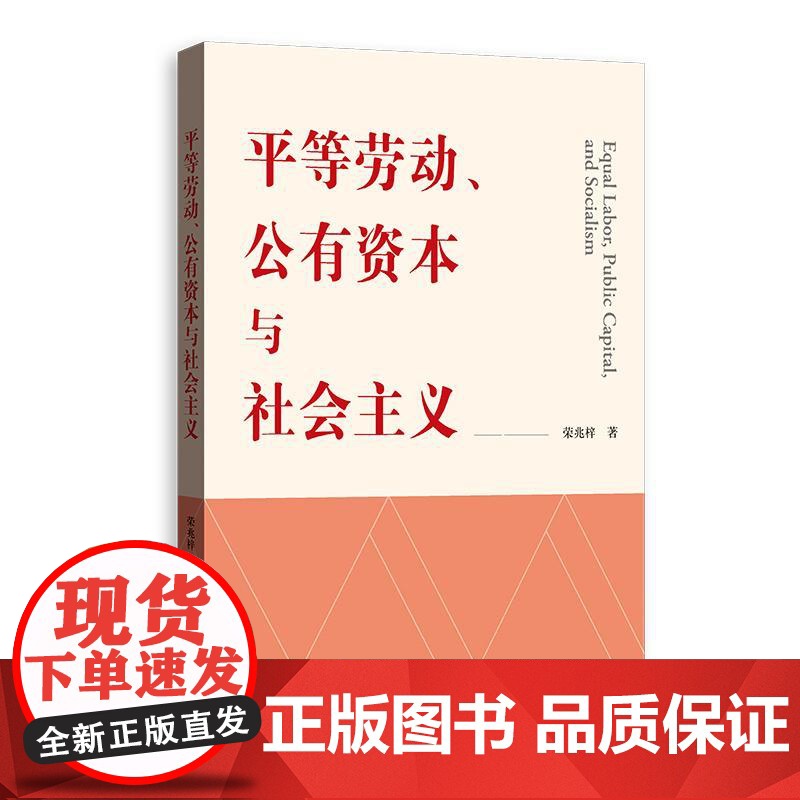 平等劳动公有资本与社会主义 荣兆梓著格致出版社平等劳动社会主义公有制政治经济学高清大图