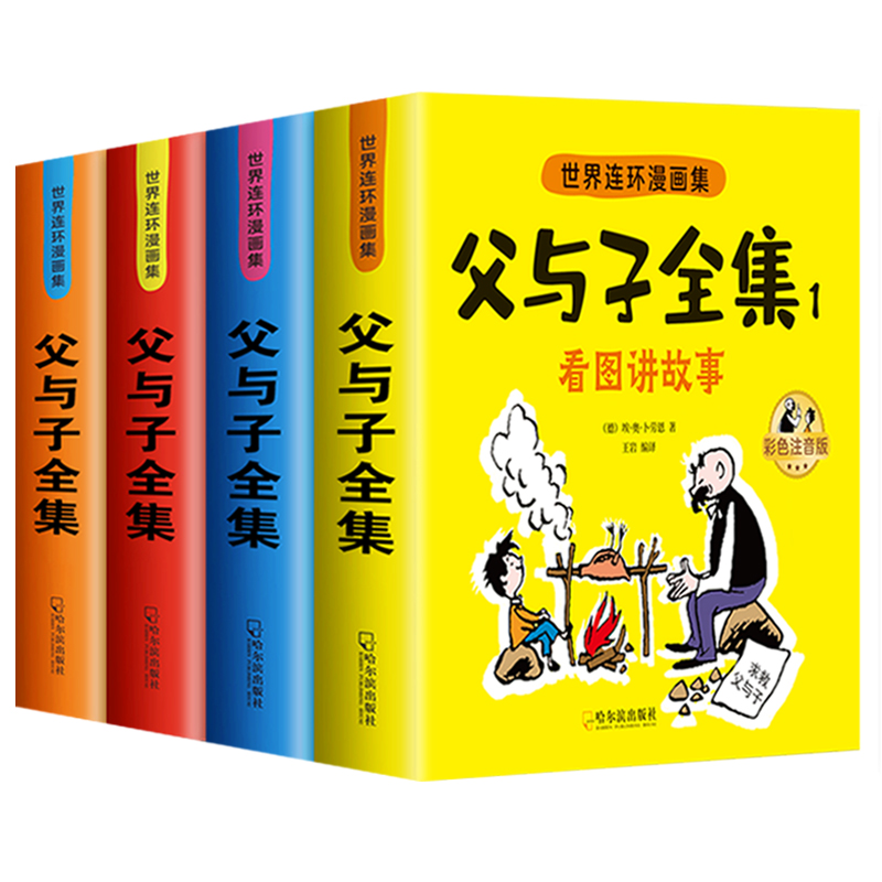 [8本]父与子+1年级下册 口算+计算+看图+练字 [正版]父与子漫画书全集四本彩色注音版连环图画升级版看图讲故事小学生高清大图