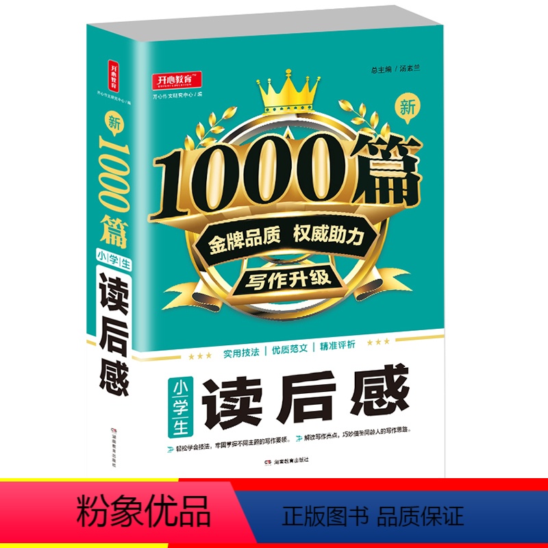 [正版]小学生读后感作文1000篇习作升级适合三四五六年级语文文章读后感写作技巧提升训练阅读理解方法指导精准评析湖南教
