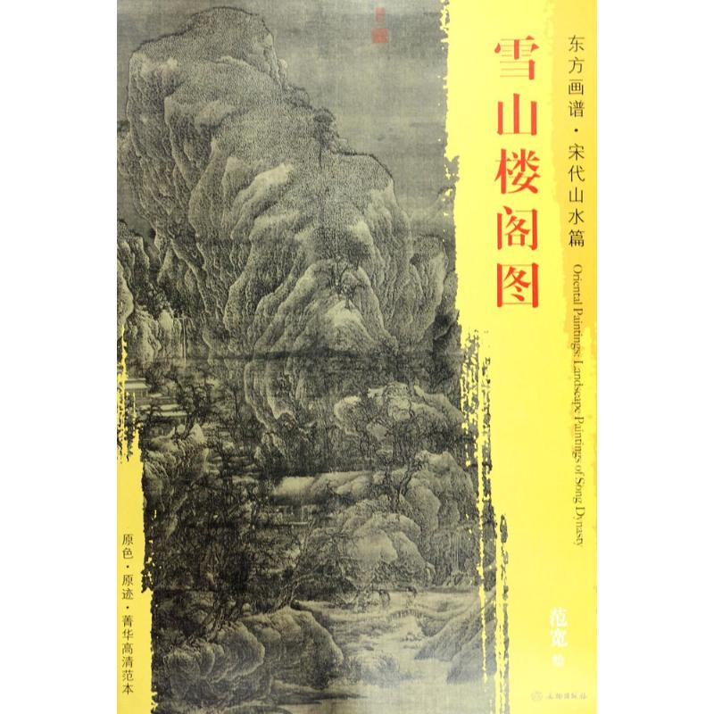 [M]雪山楼阁图-9787501049752高清大图