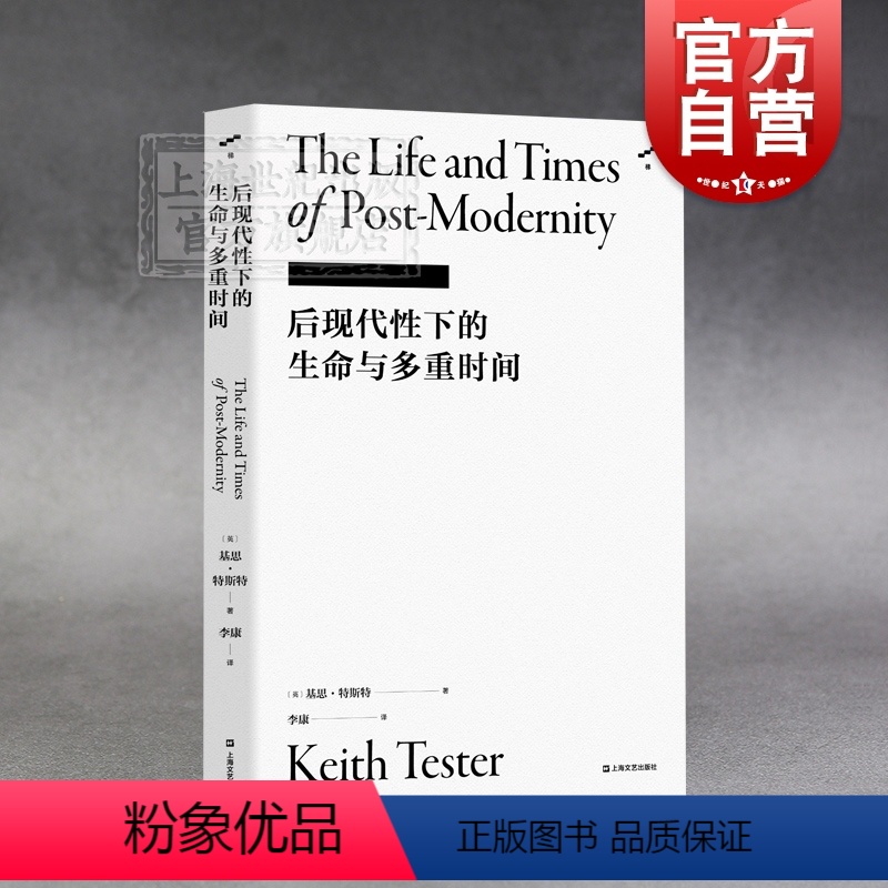【正版】后现代性下的生命与多重时间 李康社会学译着 基思特斯特 反思后现代性 社会学 后现代 文学 上海文艺出版社梯社