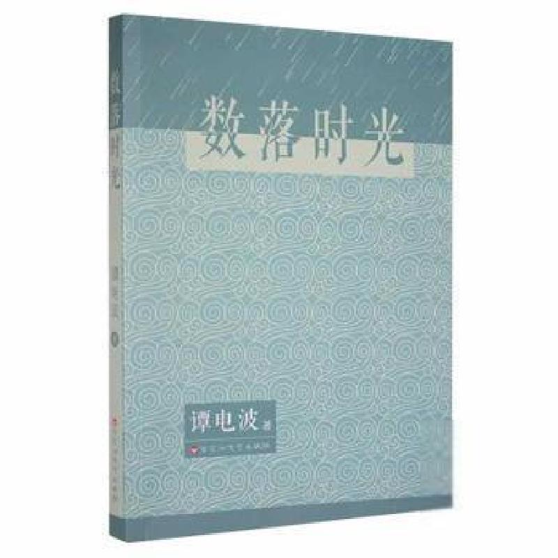 正版新书]数落时光谭电波百花洲文艺出版社9787550046016谭电波高清大图