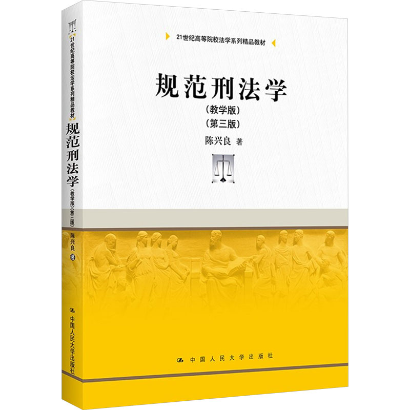 【M】规范刑法学(教学版)(第3版)-9787300302713