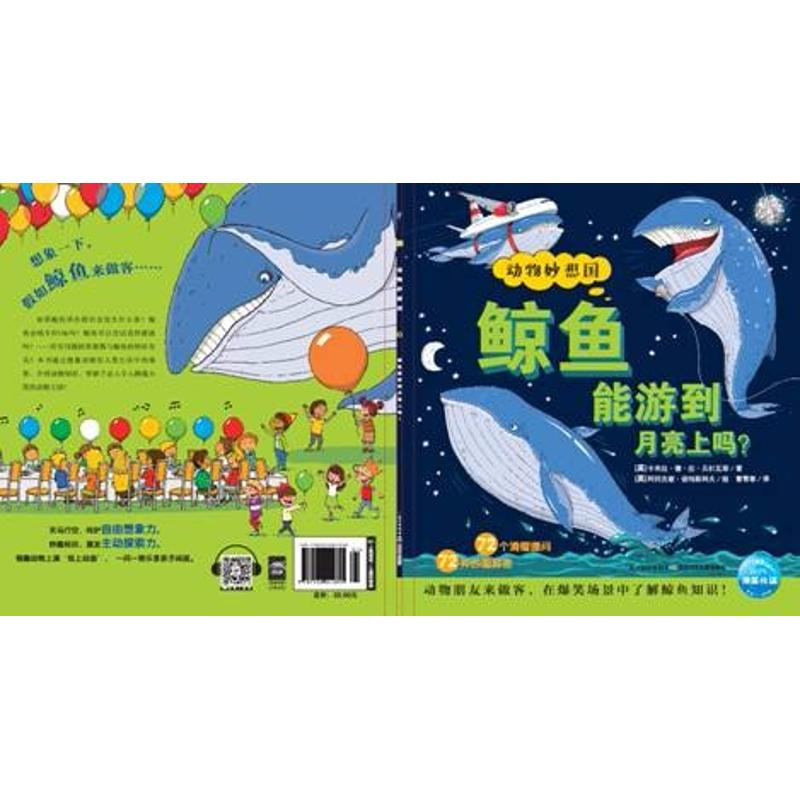 【M】鲸鱼能游到月亮上吗(NEW/动物妙想国-9787556041855