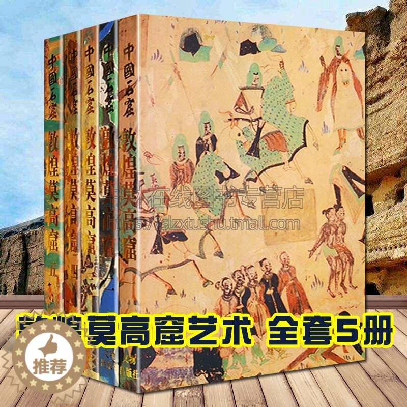 [醉染正版]中国石窟敦煌莫高窟 (共5册) 彩塑壁画图集 敦煌莫高窟历史文物考古研究书籍 文物出版社高清大图