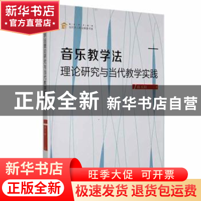 正版 音乐教学法理论研究与当代教学实践 孙玉阳著 中国书籍出版