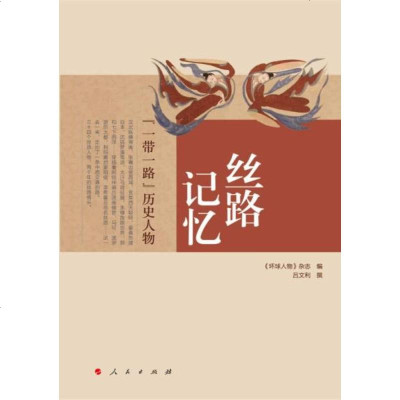 丝路记忆：“一带一路”历史人物