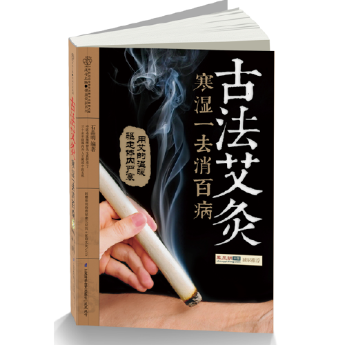 [醉染正版]古法艾灸寒湿一去消百病 家庭中医生保健养生 自制艾条艾柱风寒月子病常见病症对症穴位艾灸针灸按摩刮痧拔罐推拿方高清大图