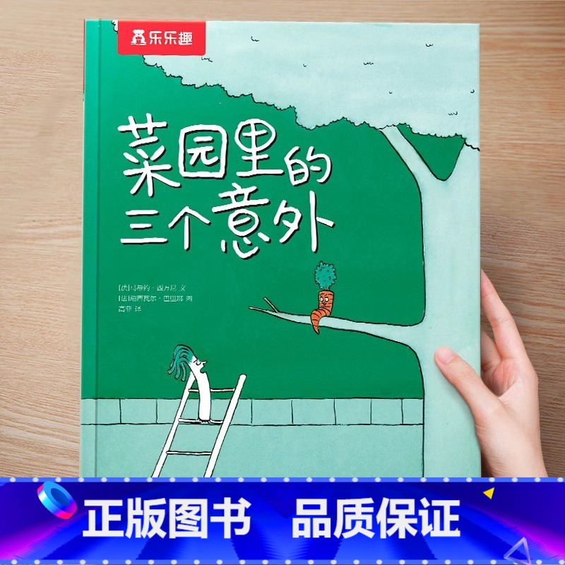 (治愈)菜园里的三个意外 [正版] 儿童绘本3到4-6岁读物幼儿园阅读绘本儿童图画故事书睡前故事阅读自信想像力情商培养亲