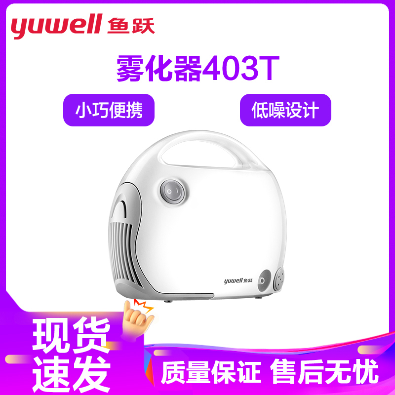 鱼跃雾化器 403T