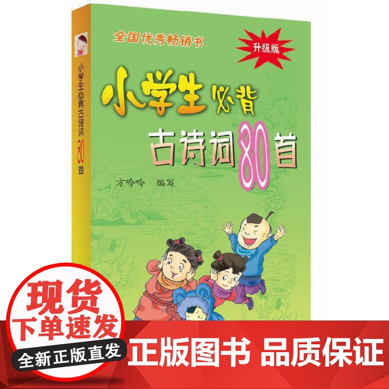 小学生必背古诗词80首 彩图注音版中华经典诵读本小古文国学启蒙唐诗宋词儿童古诗75首一二三四年级古诗文阅读训练浙江教育高清大图