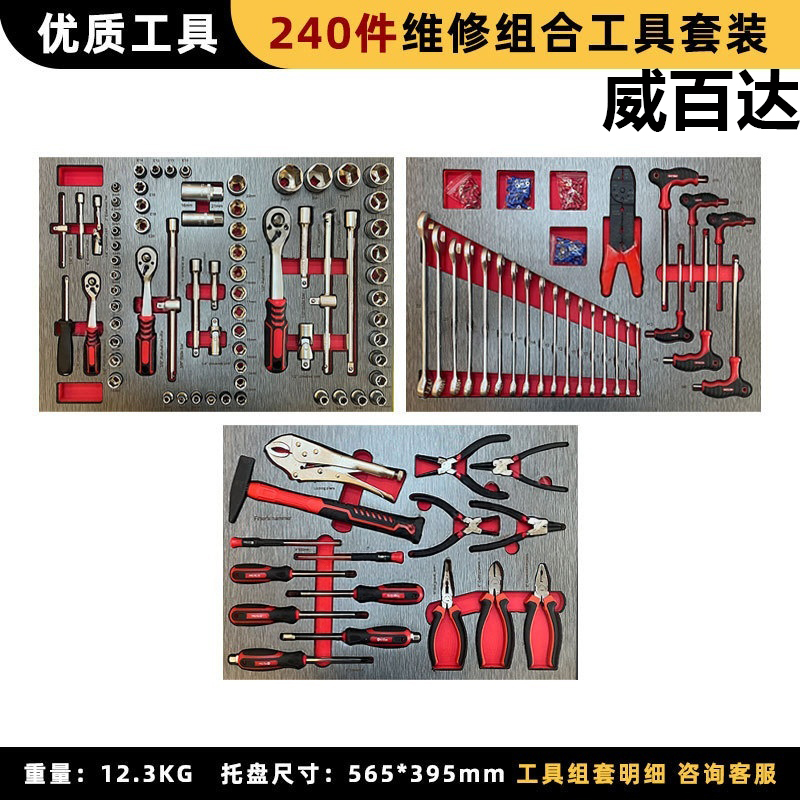 威百达车间维修工作台重型机械维修工作台组合工具柜多功能维修柜 240件维修工具套装 240件维修工具套装
