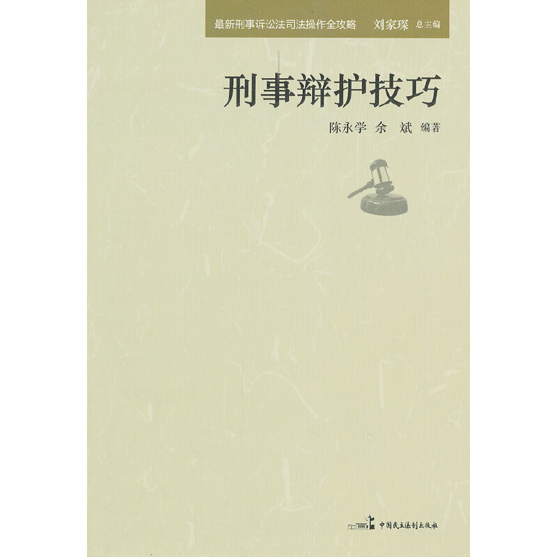 醉染图书刑事辩护技巧9787516200247