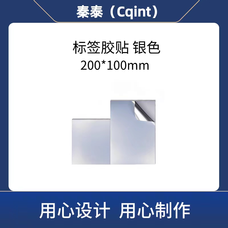 秦泰(Cqint)QTSBQ-05 200mm*100mm 标签胶贴 1盒/张 银色高清大图
