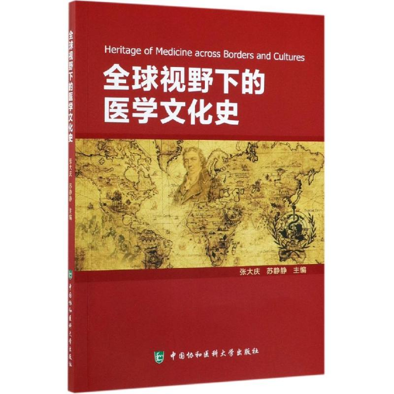 醉染图书全球视野下的医学文化史9787567912533高清大图